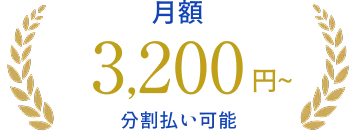 月額3,200円～