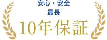 10年保証